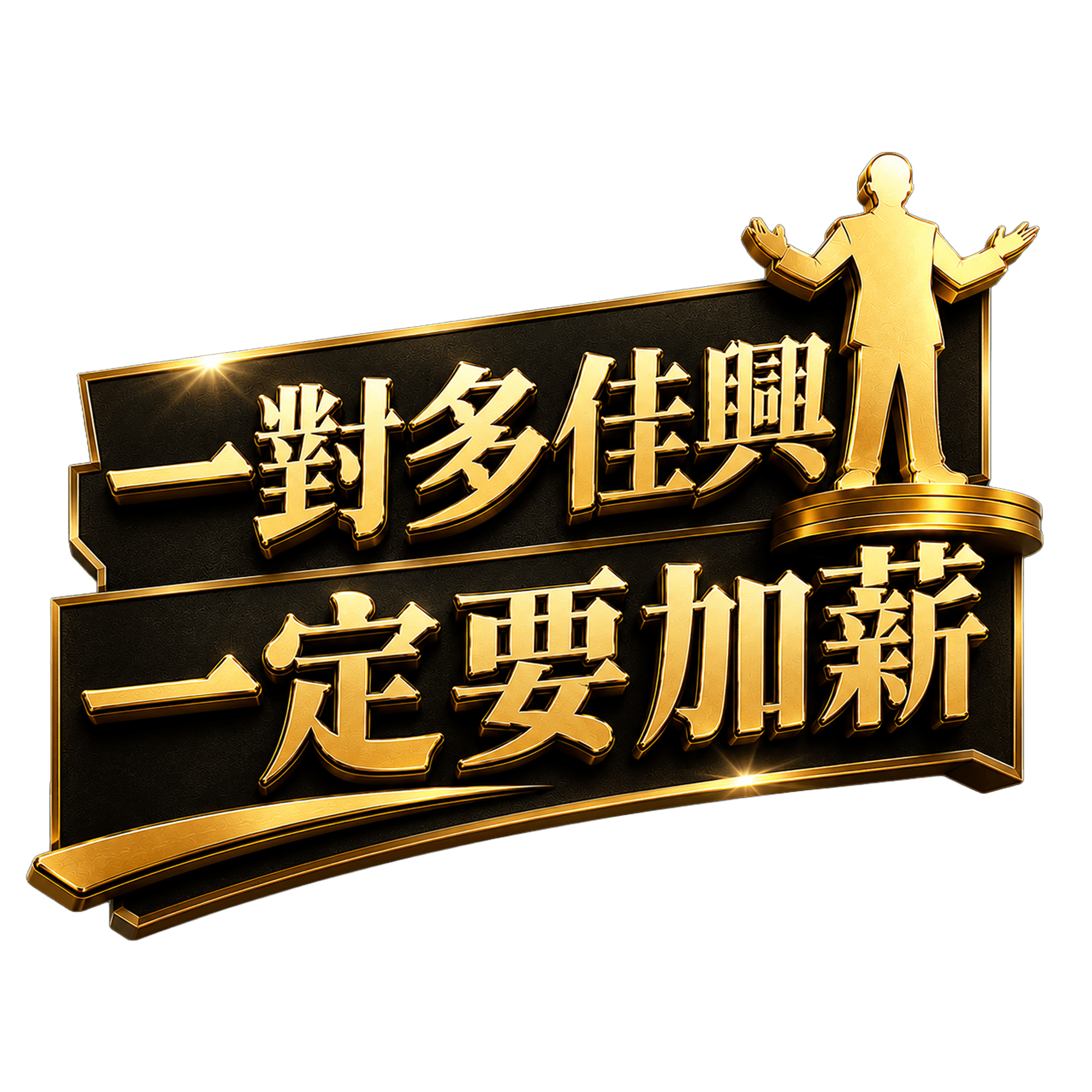 一對多佳興,一定要加薪