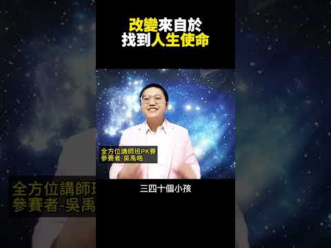 生命方向主題公開演說影片畫面