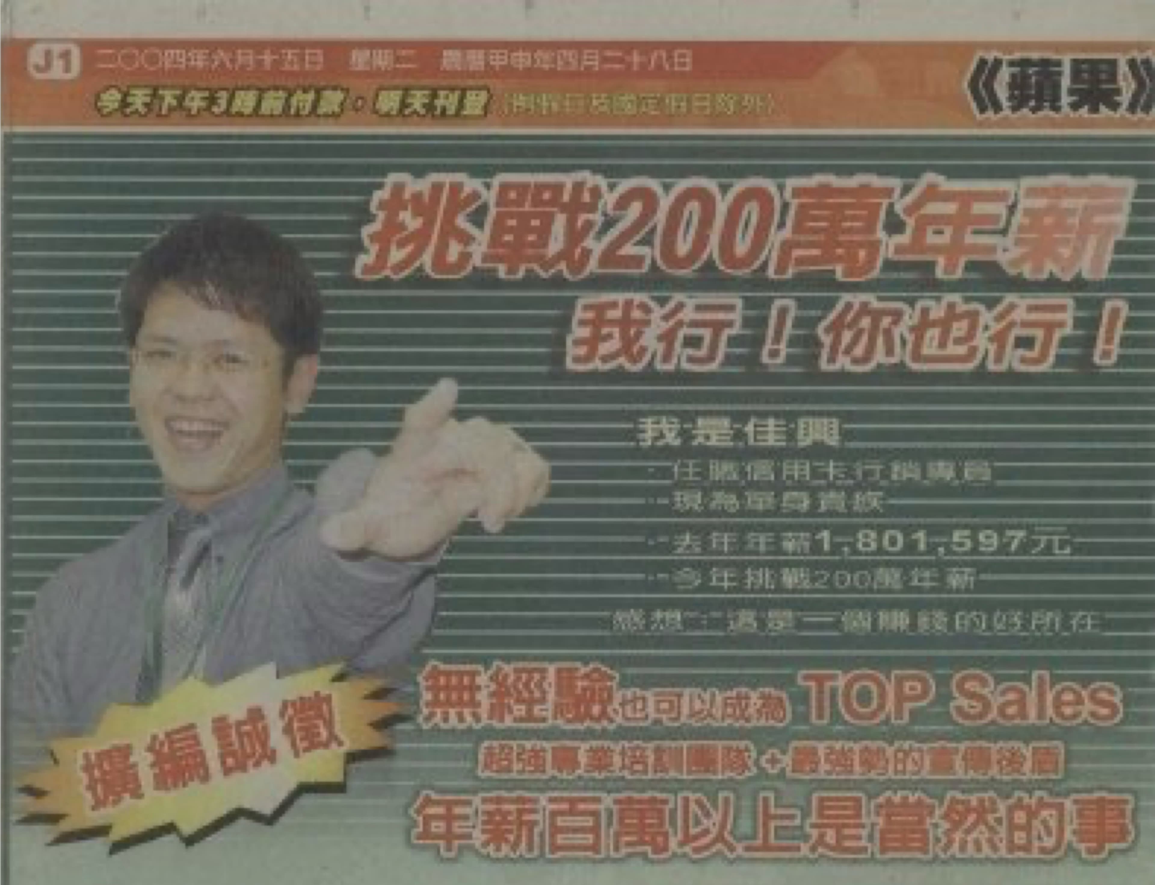 2004年信用卡行銷徵才廣告的黃佳興人物與標題局部照片
