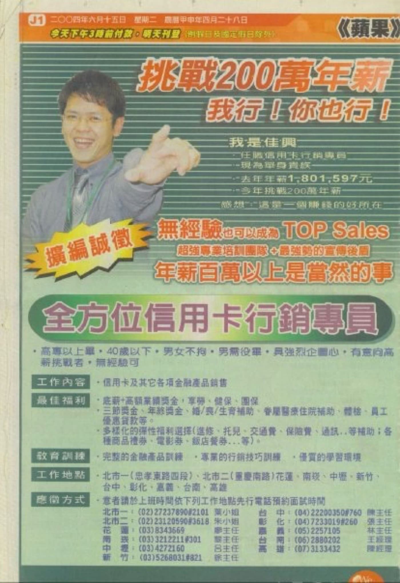 2004年6月15日刊登、以黃佳興為主角的信用卡行銷徵才廣告全版