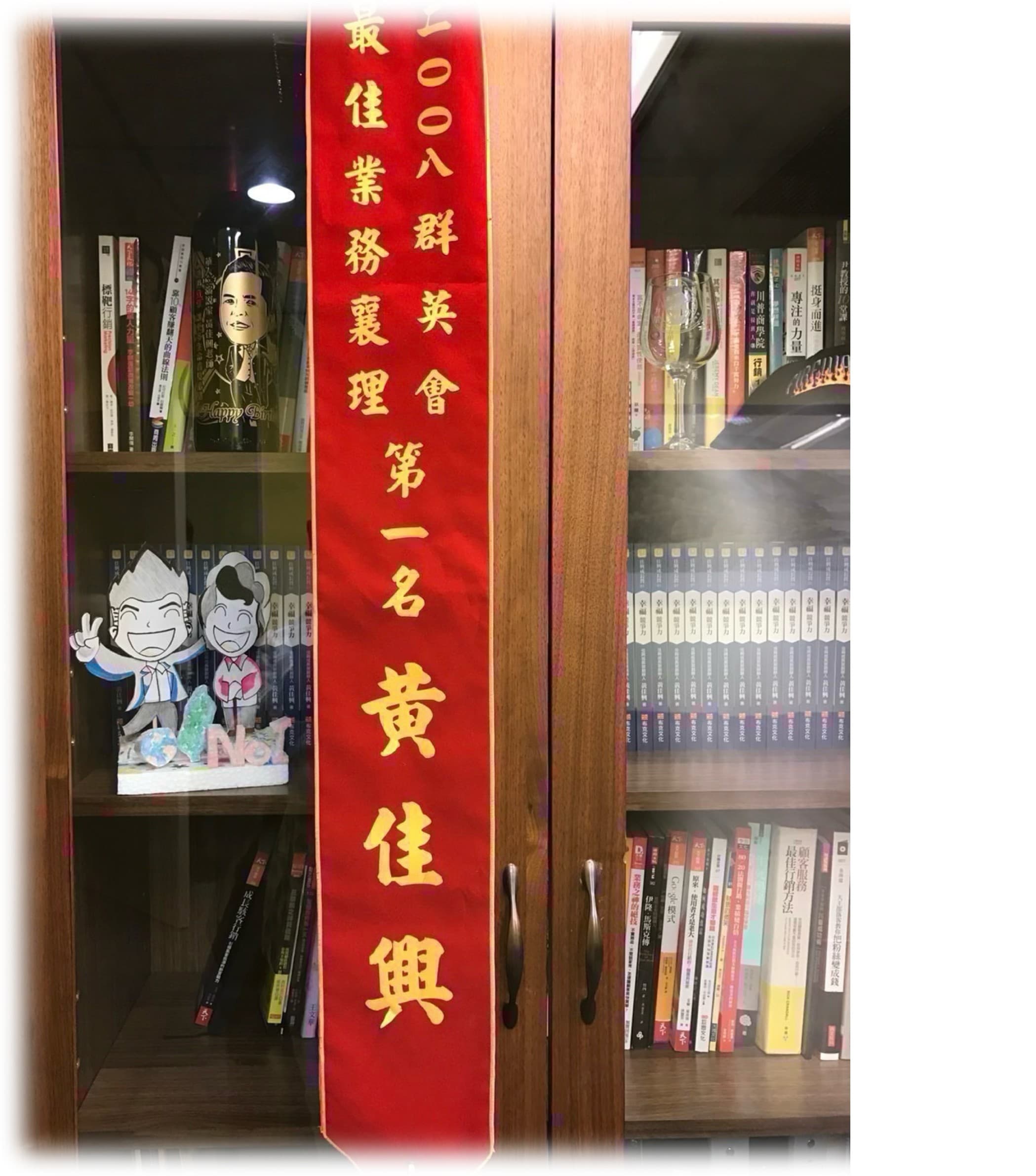 寫有2008群英會最佳業務襄理第一名黃佳興的紅色表揚彩帶