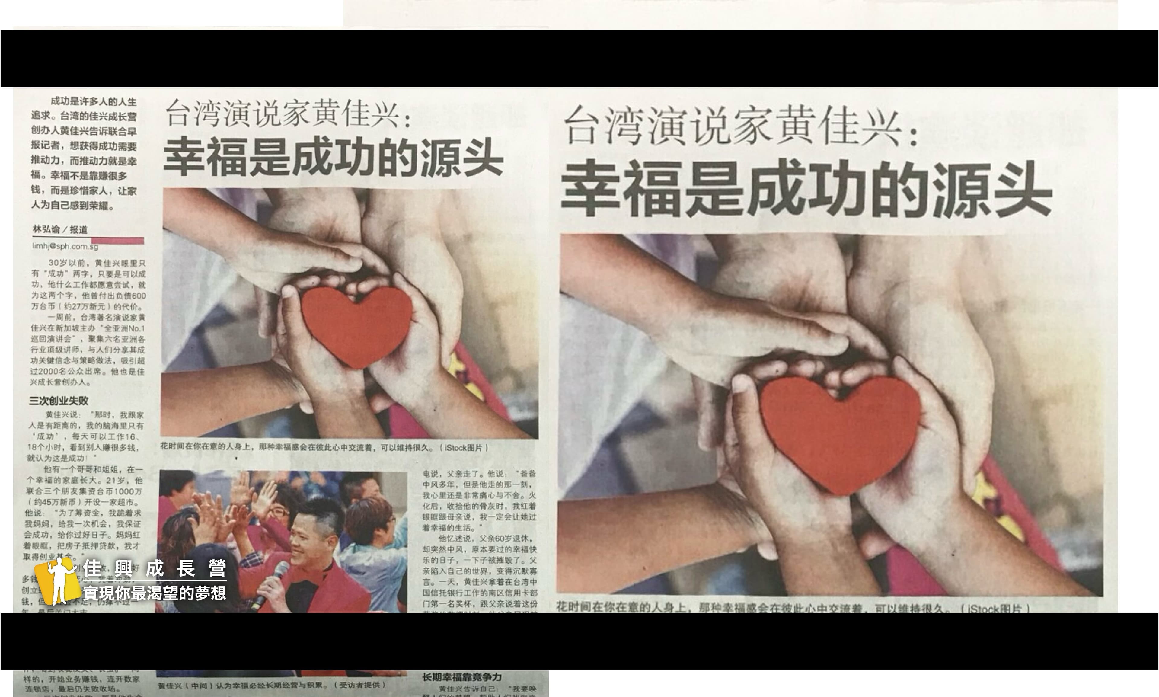 聯合早報2018年6月25日黃佳興專訪幸福是成功的源頭剪報,含原報導標題與版面
