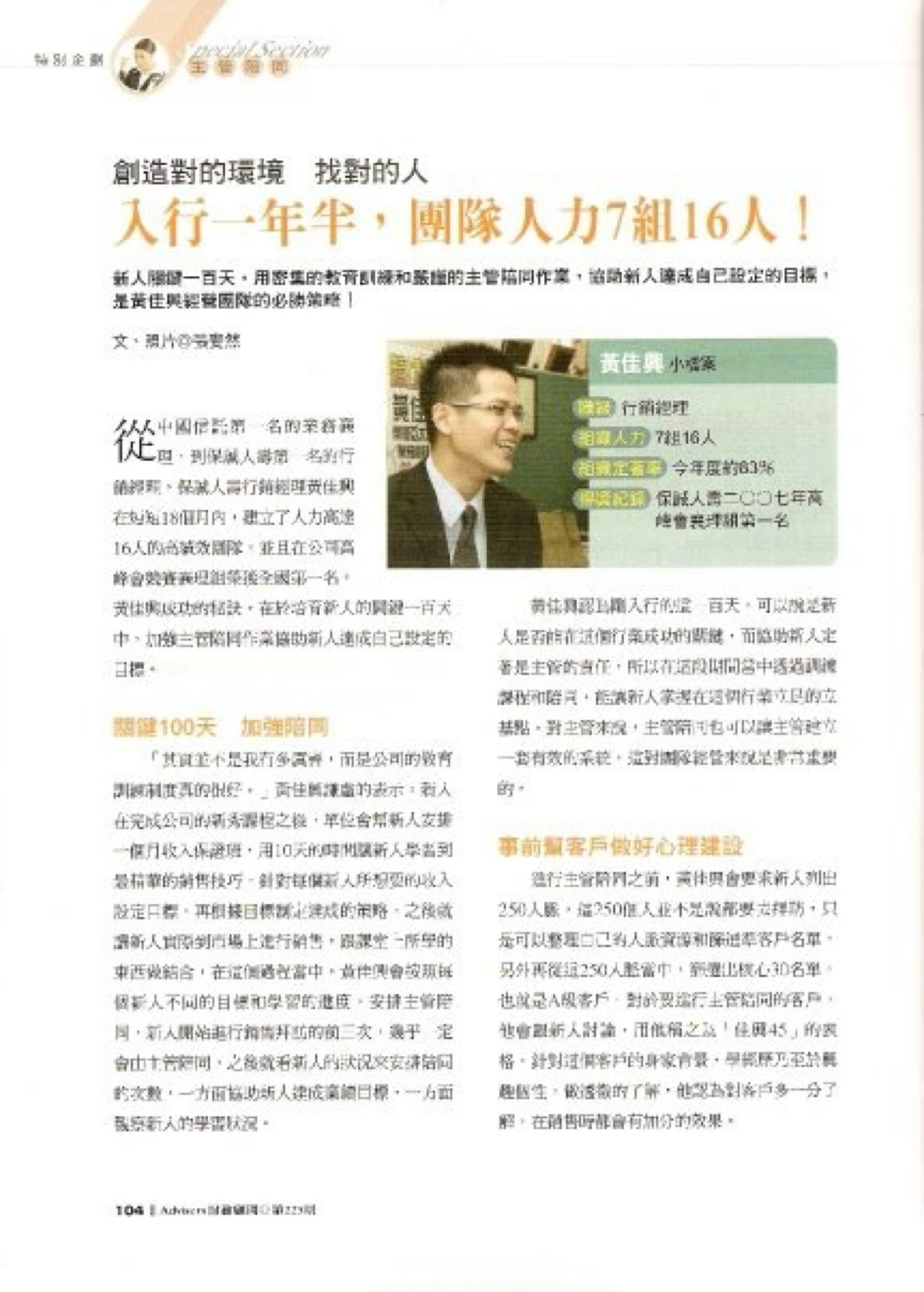 Advisor保險顧問235期第104頁黃佳興專訪,標題記載團隊7組16人