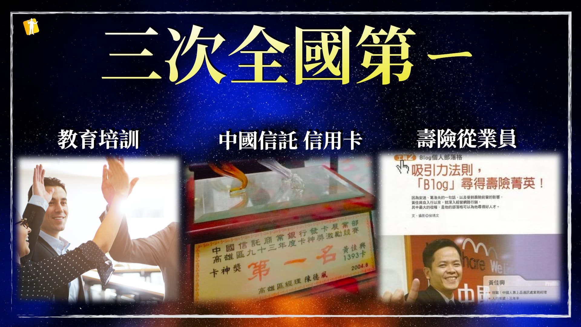 黃佳興職涯簡報,以教育培訓、信用卡與壽險三個領域整理經歷