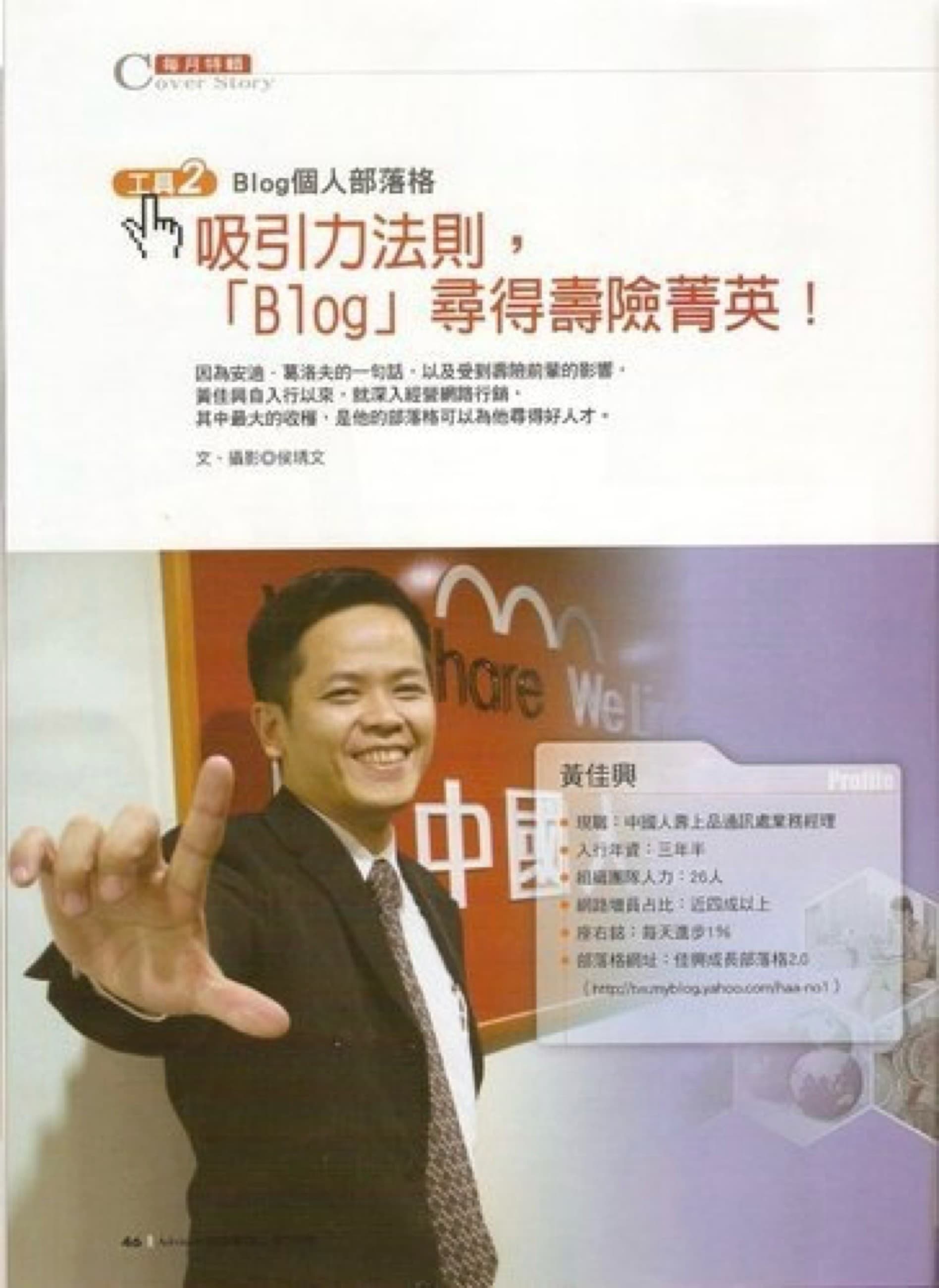 黃佳興的壽險經營雜誌專訪,標題提到以Blog尋得壽險菁英