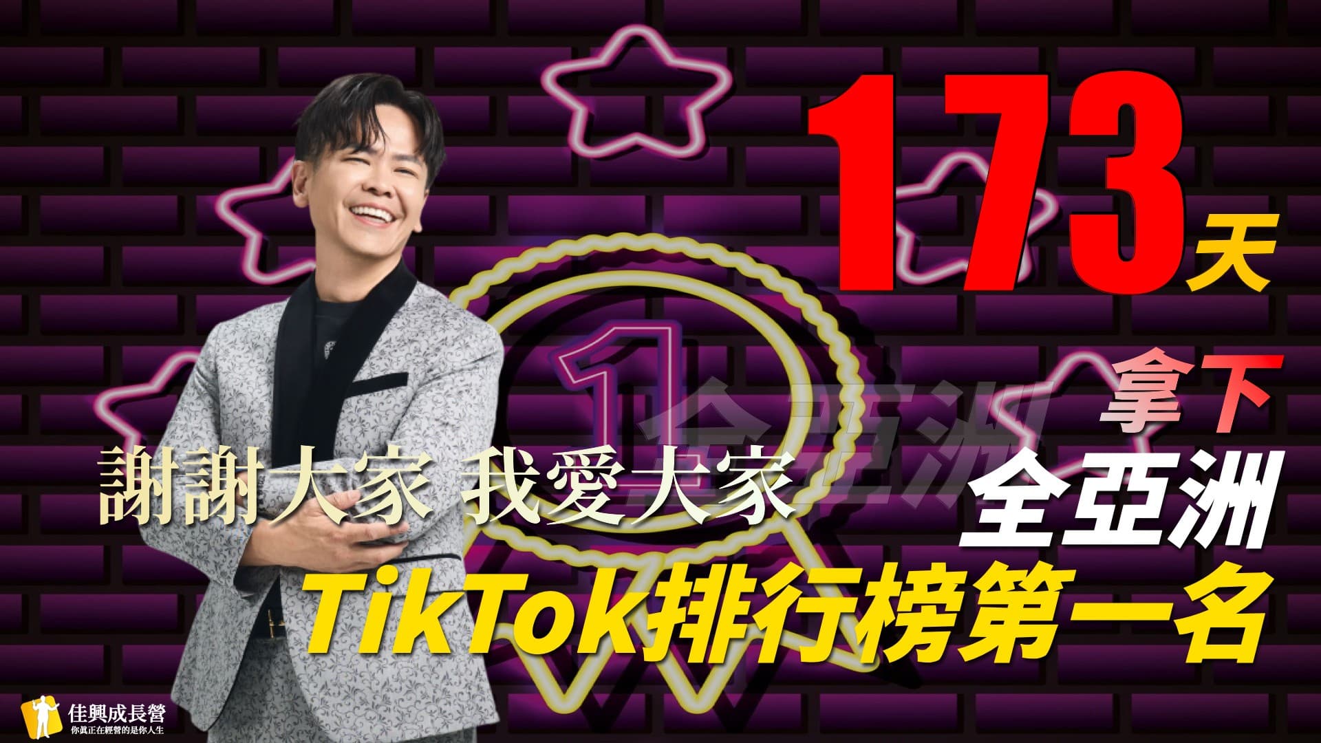 黃佳興TikTok直播173天與排行榜紀錄的品牌回顧簡報