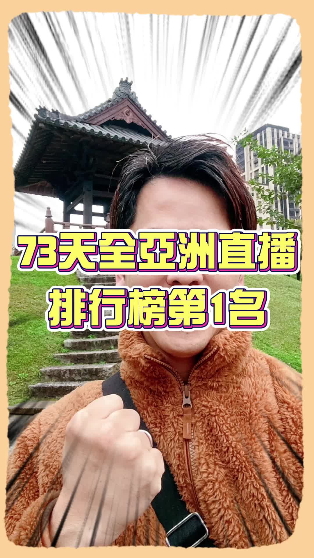 佳興直播號 2024 年 73 霸里程碑影片縮圖,黃佳興在戶外舉手鼓勵觀眾