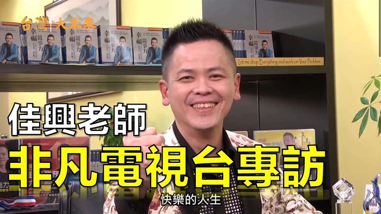非凡電視台《20180210 非凡電視台專訪》影片代表畫面