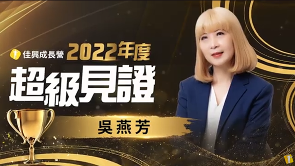2022超級見證 吳燕芳 精彩分享