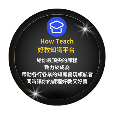 How Teach 好教知識平台 